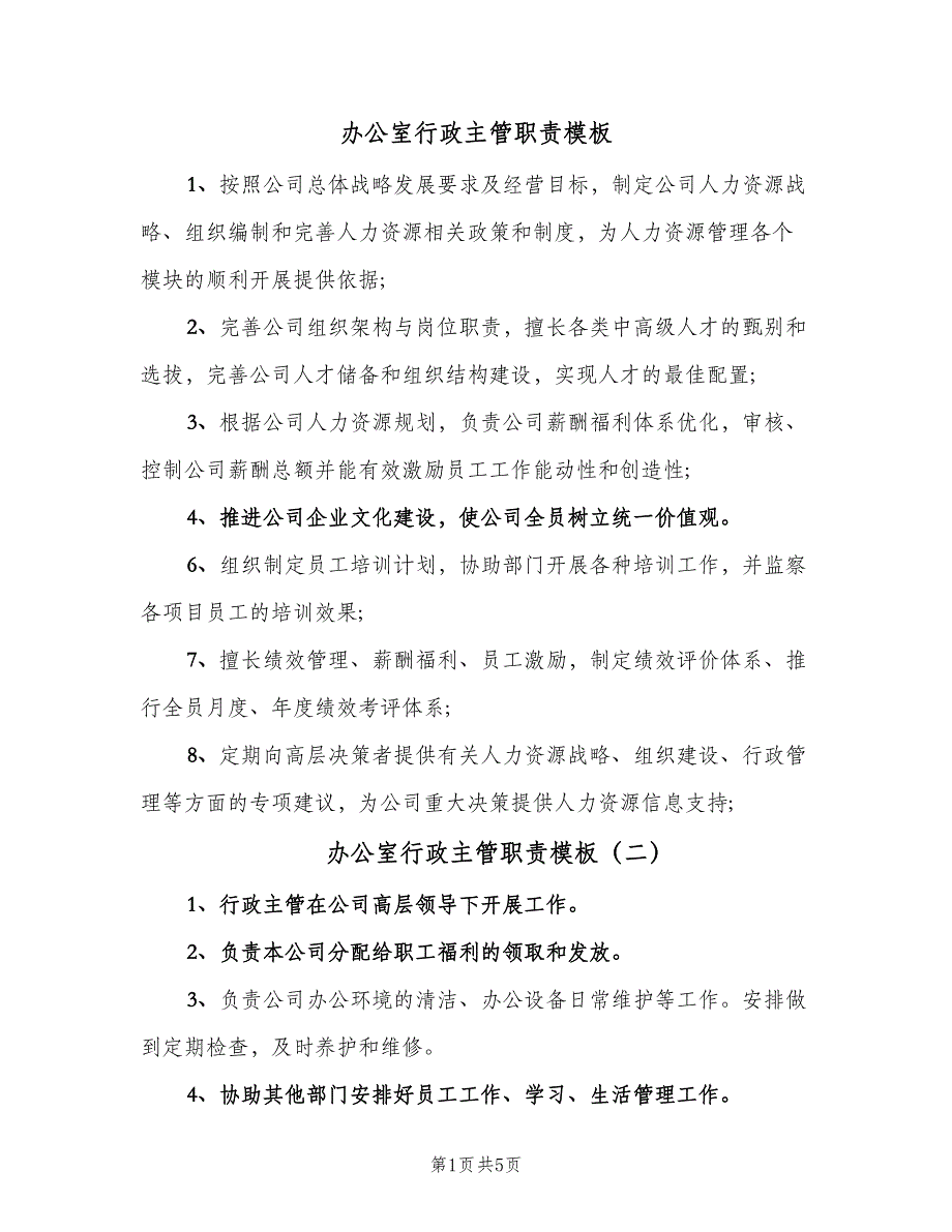 办公室行政主管职责模板（六篇）_第1页