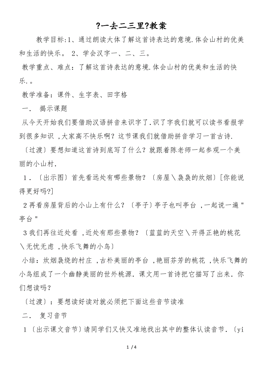 《一去二三里》教案_第1页