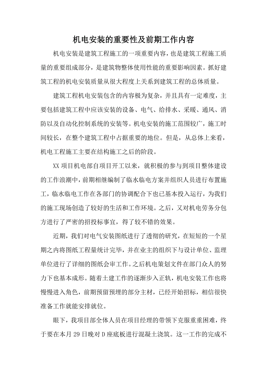 机电安装的重要性及前期工作内容_第1页