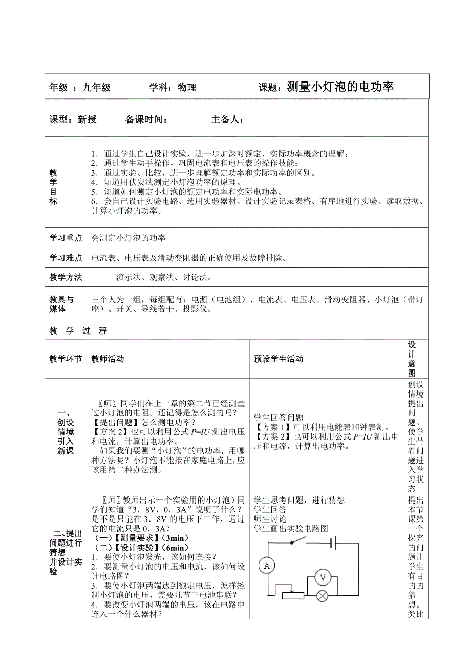 测量小灯泡的电功率教案.doc_第1页