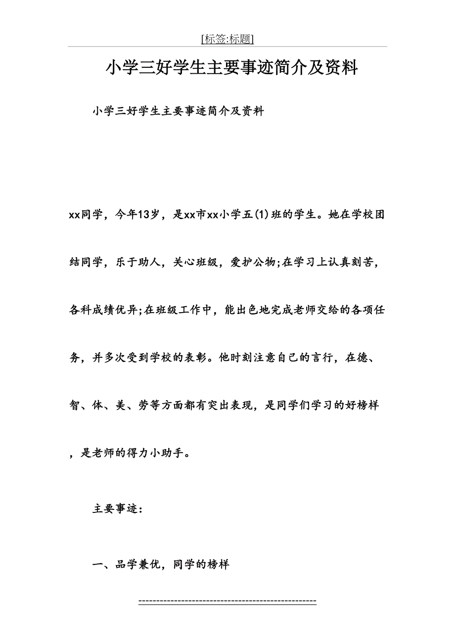 小学三好学生主要事迹简介及资料_第2页