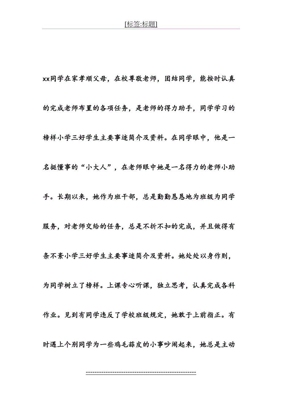 小学三好学生主要事迹简介及资料_第3页