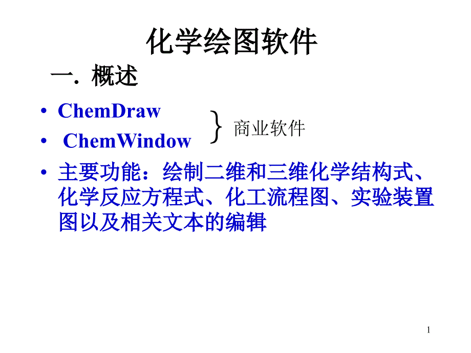 ChemDraw简单使用说明_第1页