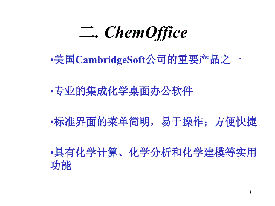 ChemDraw简单使用说明_第3页