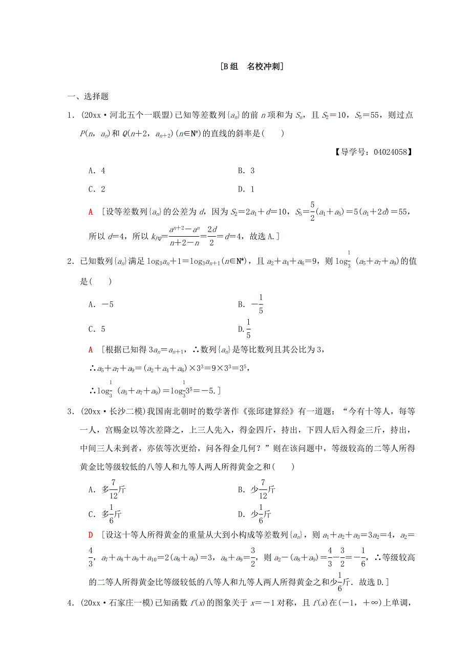 新编高考数学文二轮复习练习：第1部分 重点强化专题 专题2 数列 专题限时集训4 Word版含答案_第4页