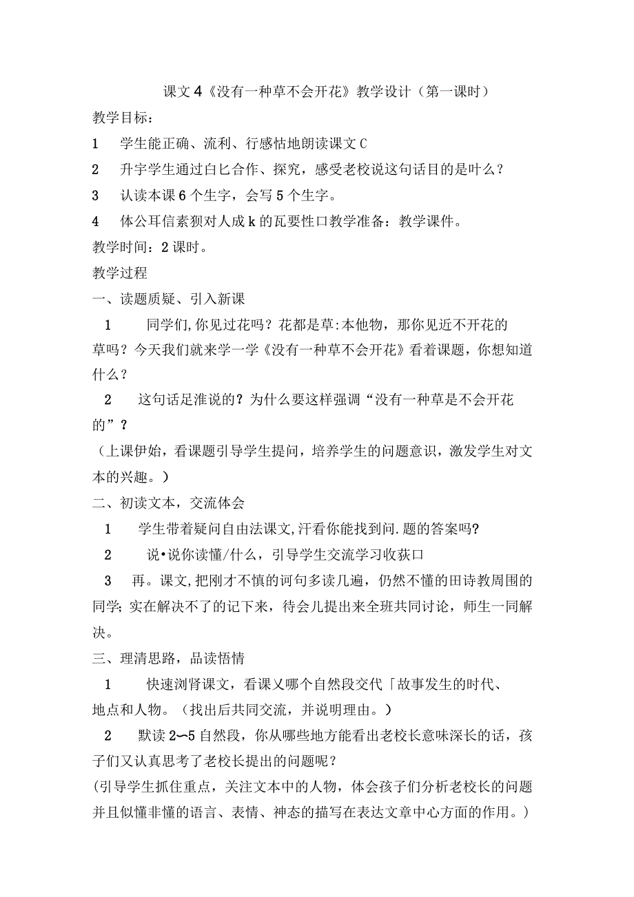 没有一种草不会开花教学设计_第1页