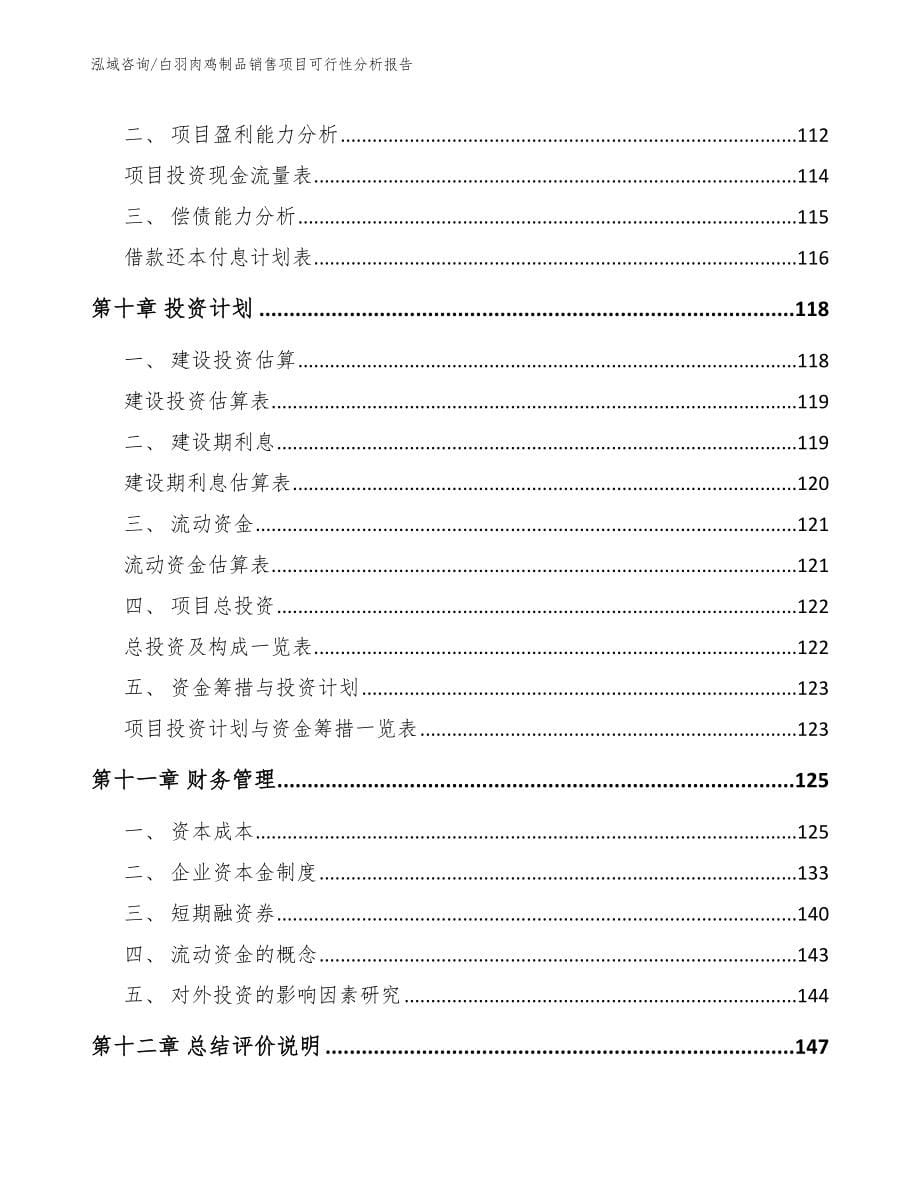 白羽肉鸡制品销售项目可行性分析报告范文_第5页