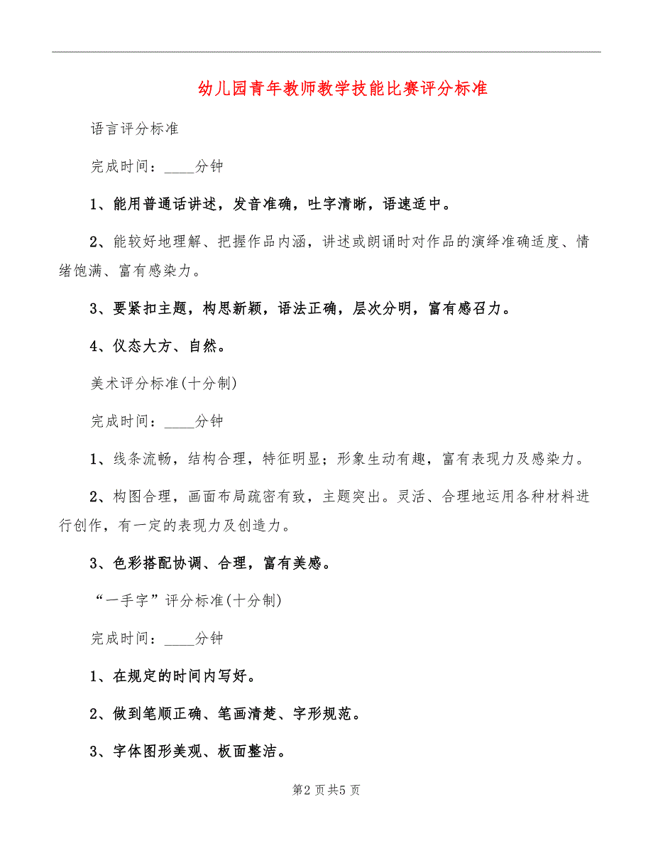 幼儿园青年教师教学技能比赛评分标准_第2页