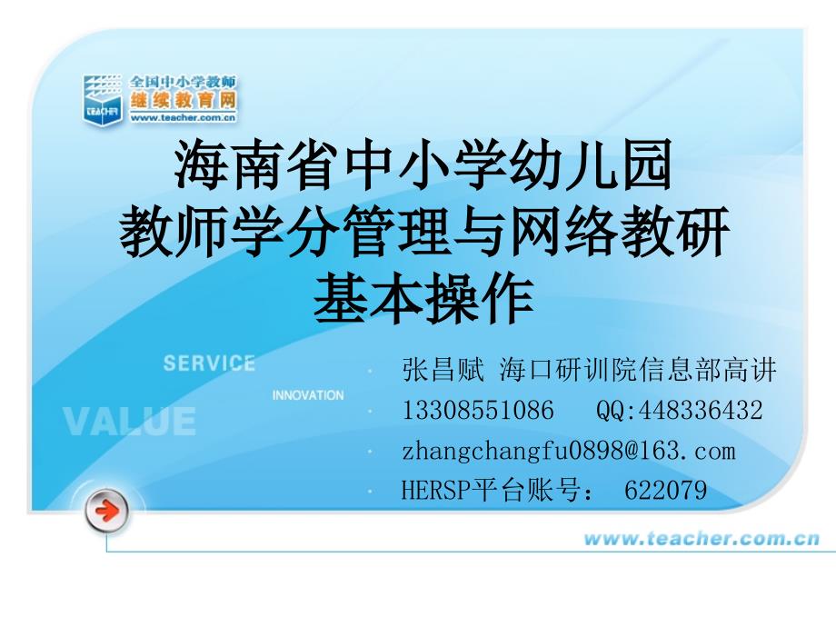 海南省中小学幼儿园教师学分管理与网络教研基本操作_第1页