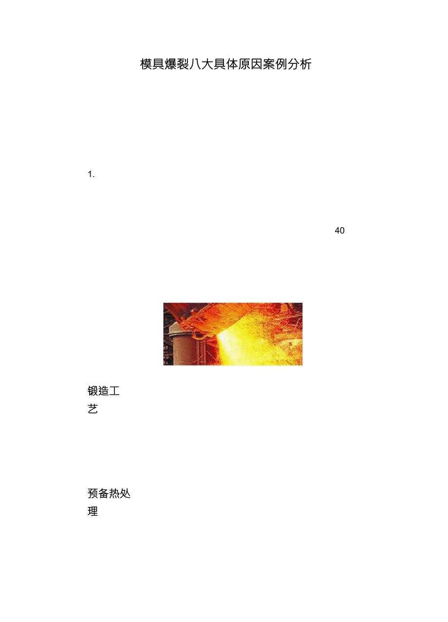 模具爆裂八大具体原因案例分析_第1页