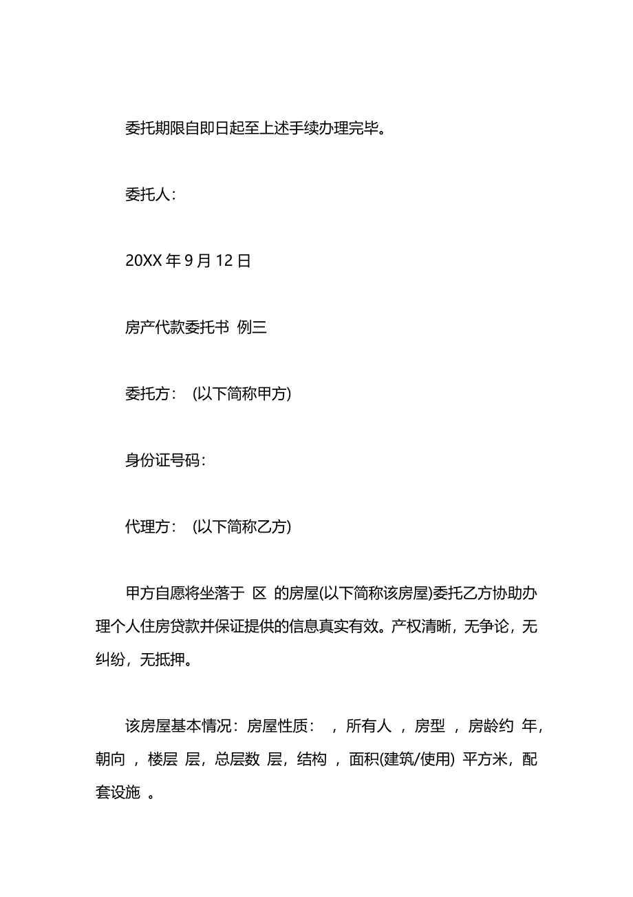 房产代款委托书范文_第4页