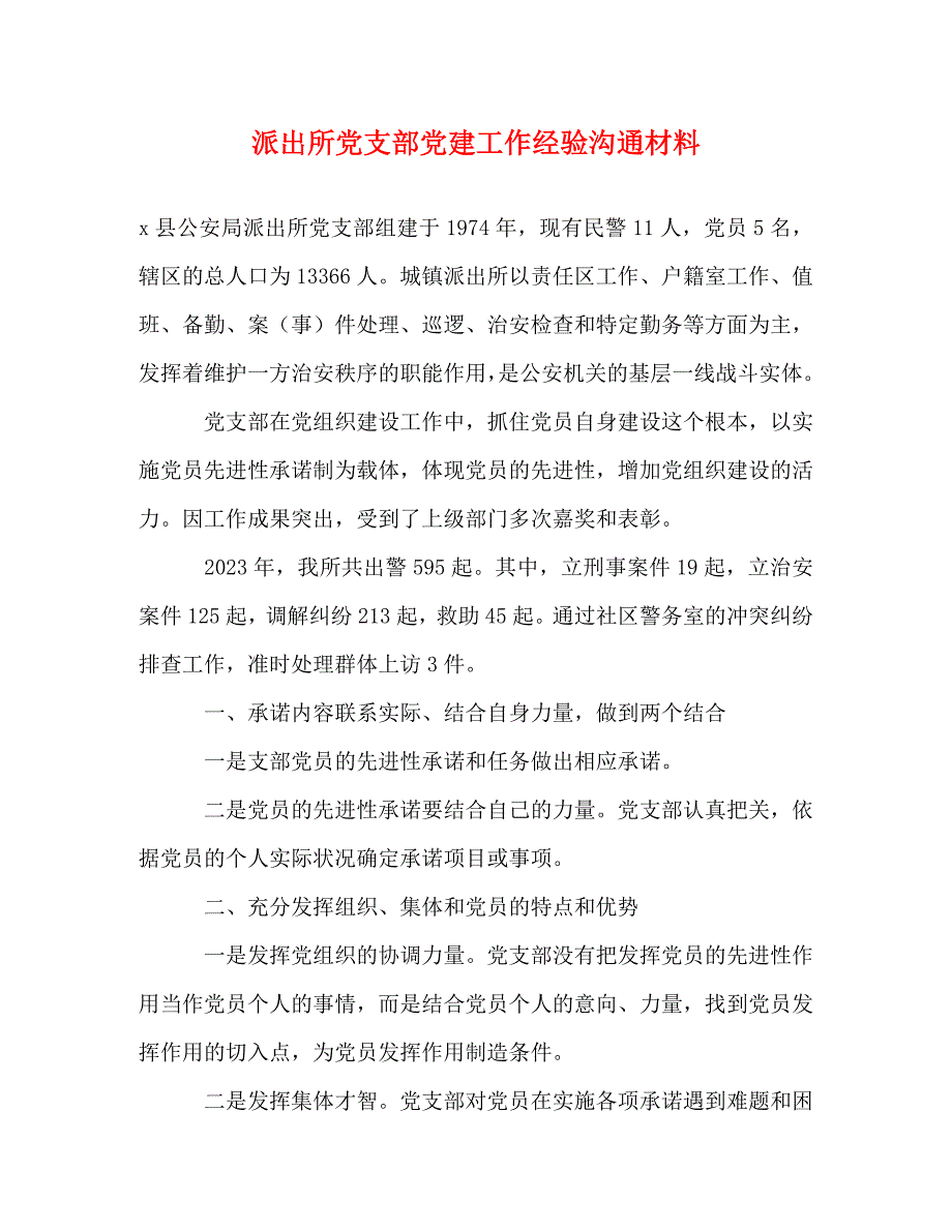 2023年派出所党支部党建工作经验交流材料.doc_第1页