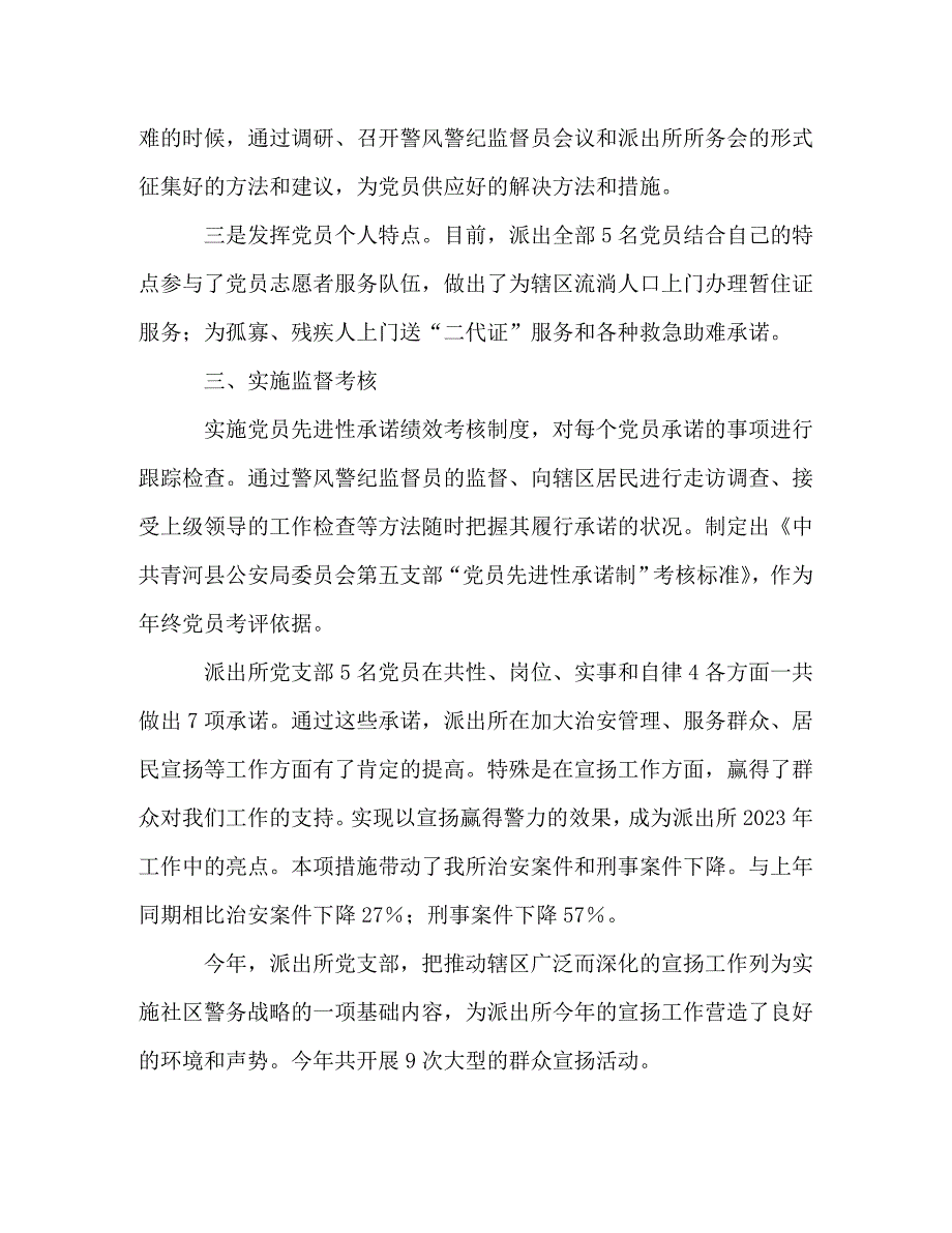 2023年派出所党支部党建工作经验交流材料.doc_第2页