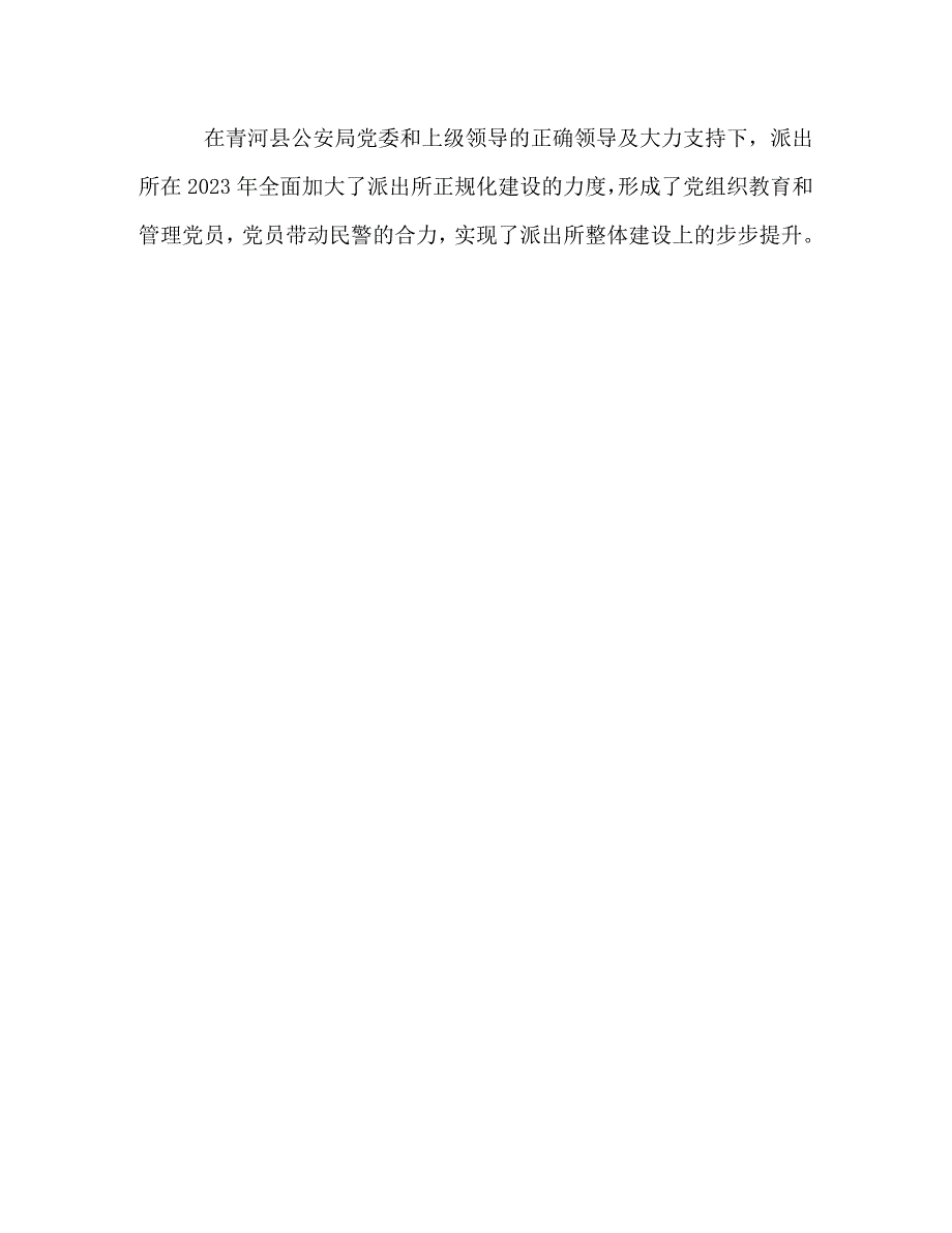 2023年派出所党支部党建工作经验交流材料.doc_第3页