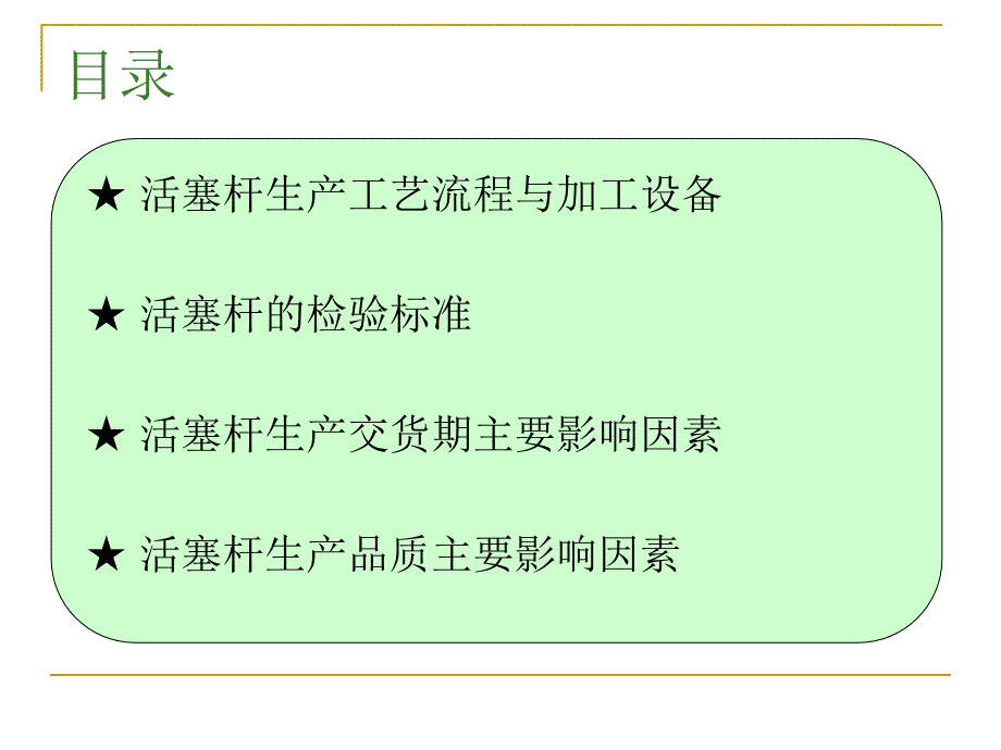 活塞杆的生产过程简述PPT课件_第2页