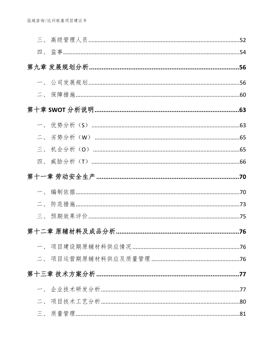 达州桩基项目建议书【范文参考】_第4页