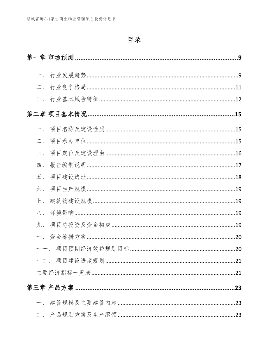 内蒙古商业物业管理项目投资计划书_第2页