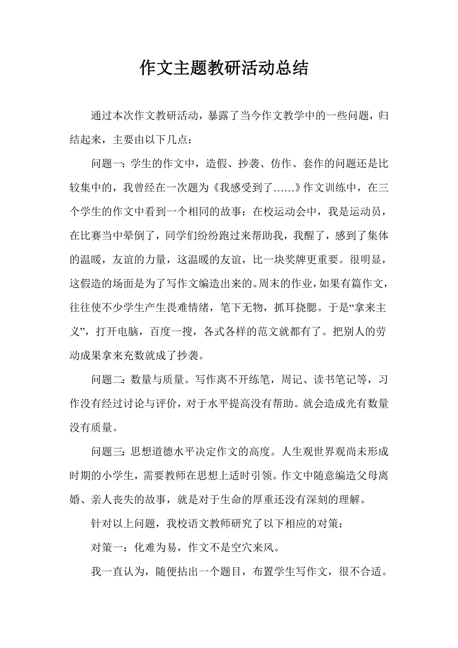 作文主题教研活动总结_第1页