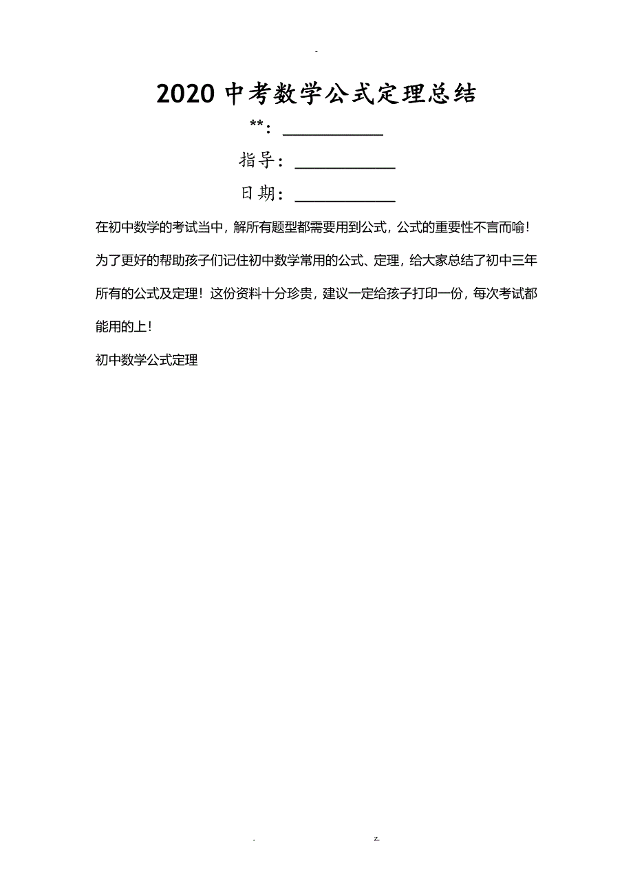 2020中考数学公式定理总结_第1页