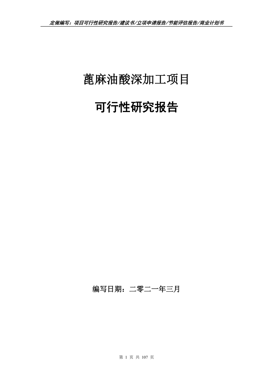 蓖麻油酸深加工项目可行性研究报告立项申请_第1页