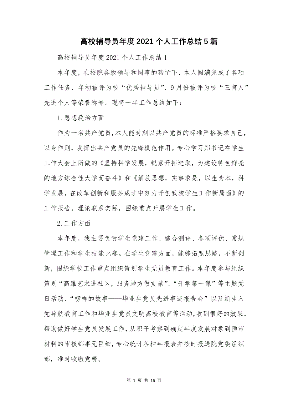 高校辅导员年度2021个人工作总结5篇.docx_第1页