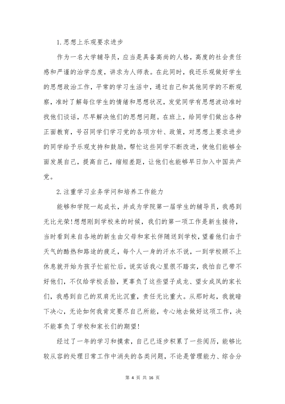 高校辅导员年度2021个人工作总结5篇.docx_第4页