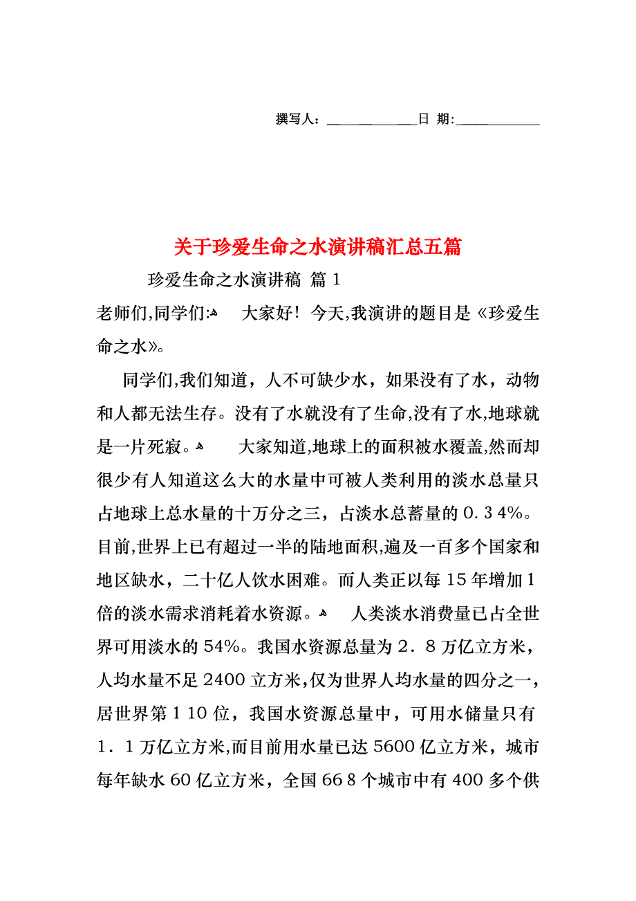 关于珍爱生命之水演讲稿汇总五篇_第1页