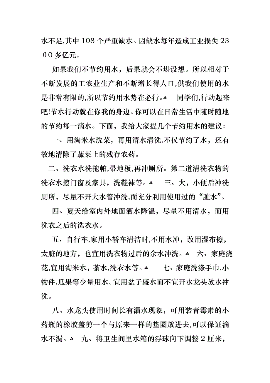 关于珍爱生命之水演讲稿汇总五篇_第2页