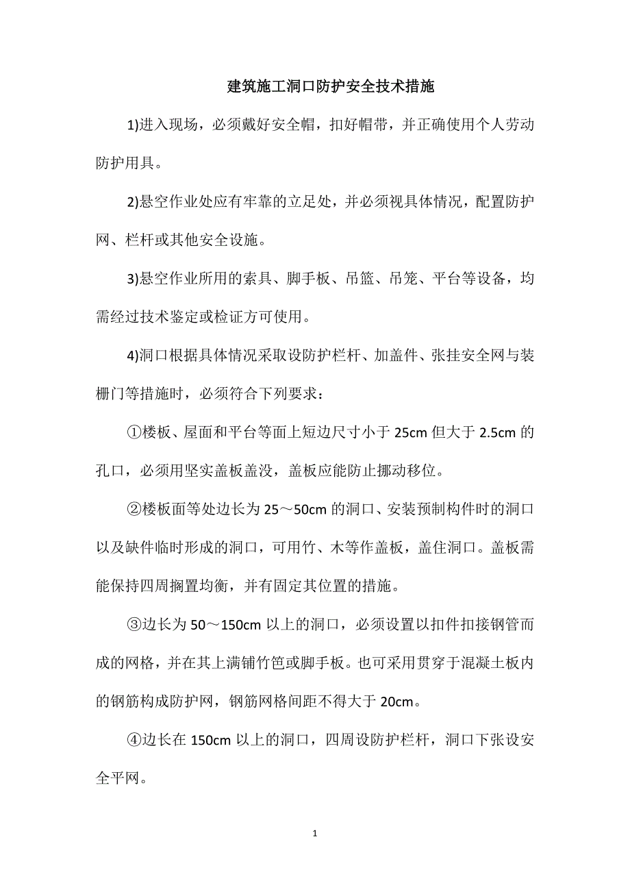 建筑施工洞口防护安全技术措施_第1页