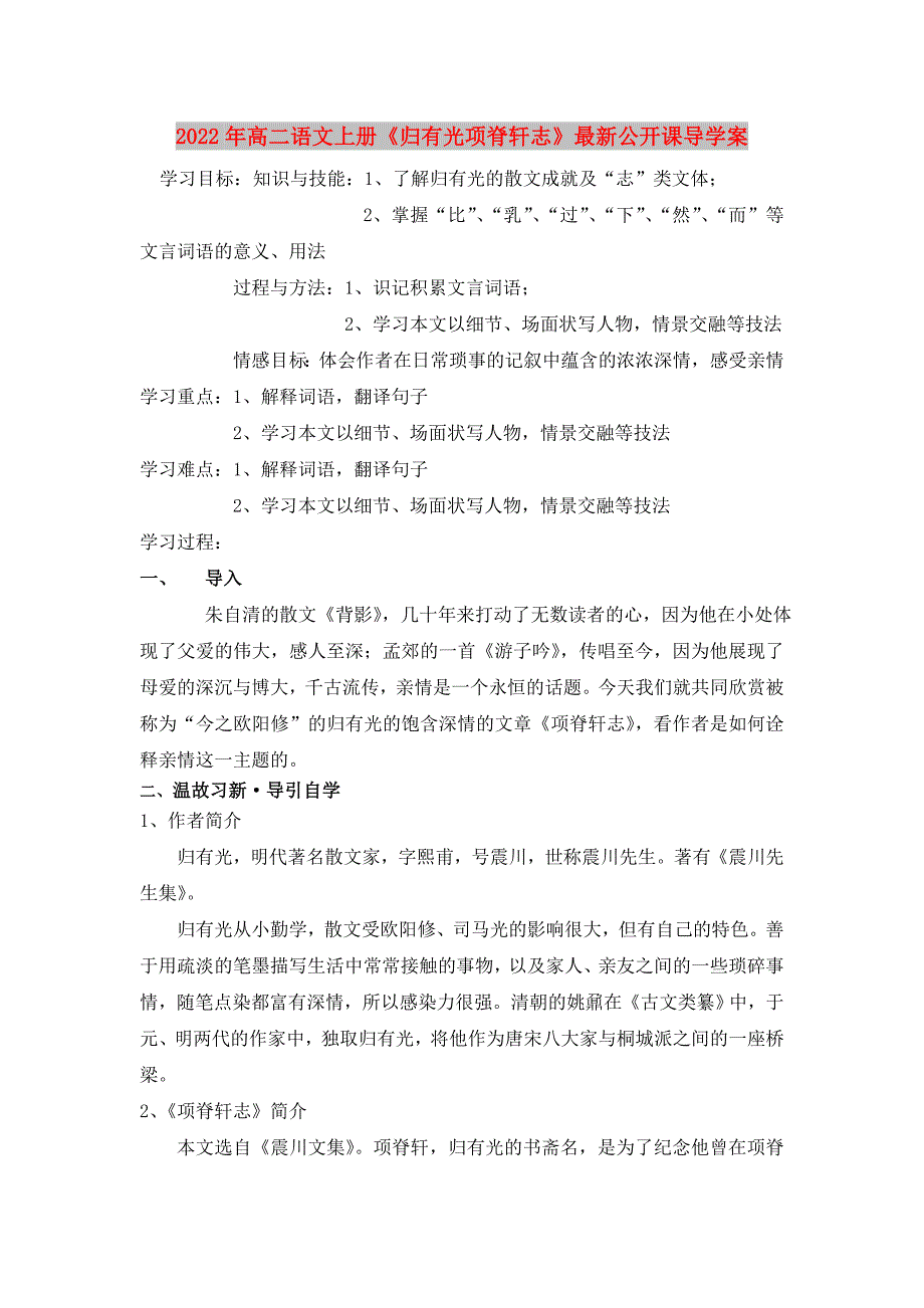 2022年高二语文上册《归有光项脊轩志》最新公开课导学案_第1页