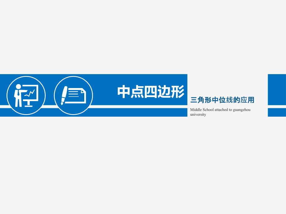 6.4三角形的中位线定理（第三课时中点四边形）_第4页