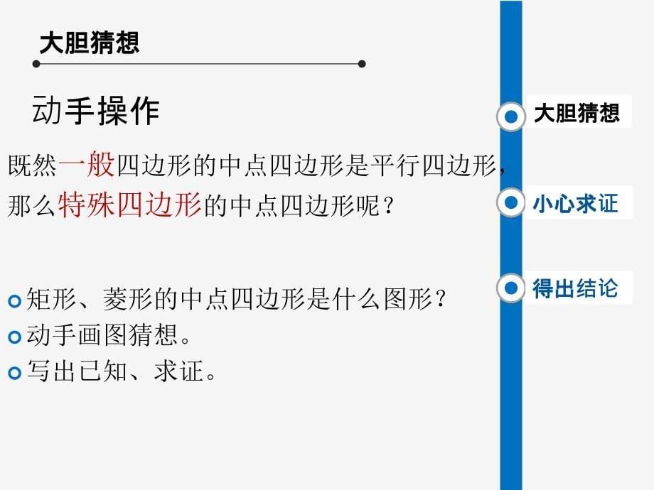 6.4三角形的中位线定理（第三课时中点四边形）_第5页