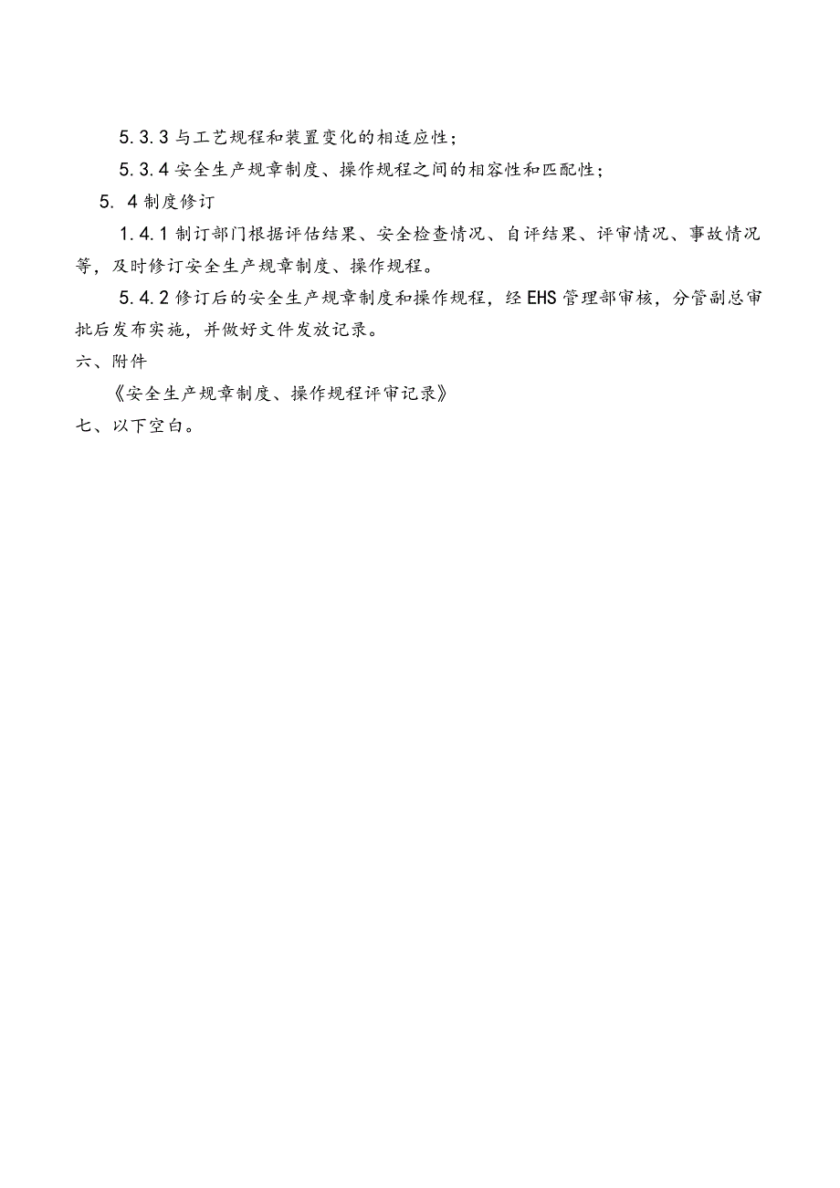 安全生产规章制度和操作规程评审和修订管理细则_第3页