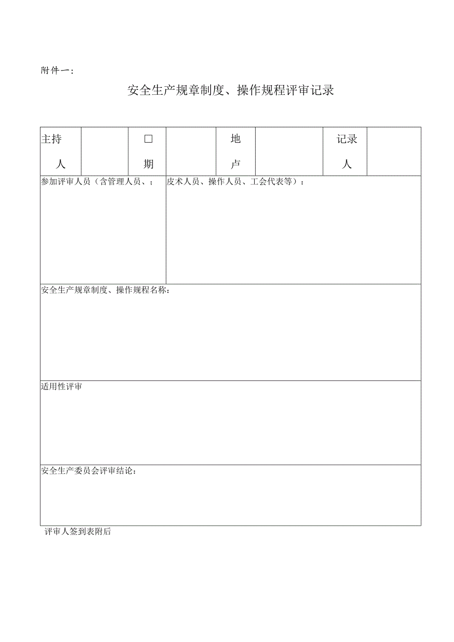 安全生产规章制度和操作规程评审和修订管理细则_第4页