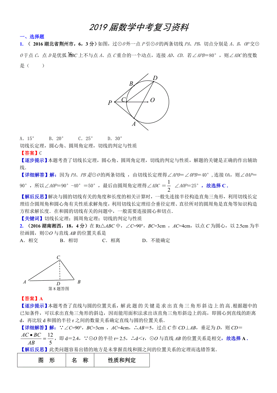 中考数学真题类编 知识点033直线与圆的位置关系_第1页