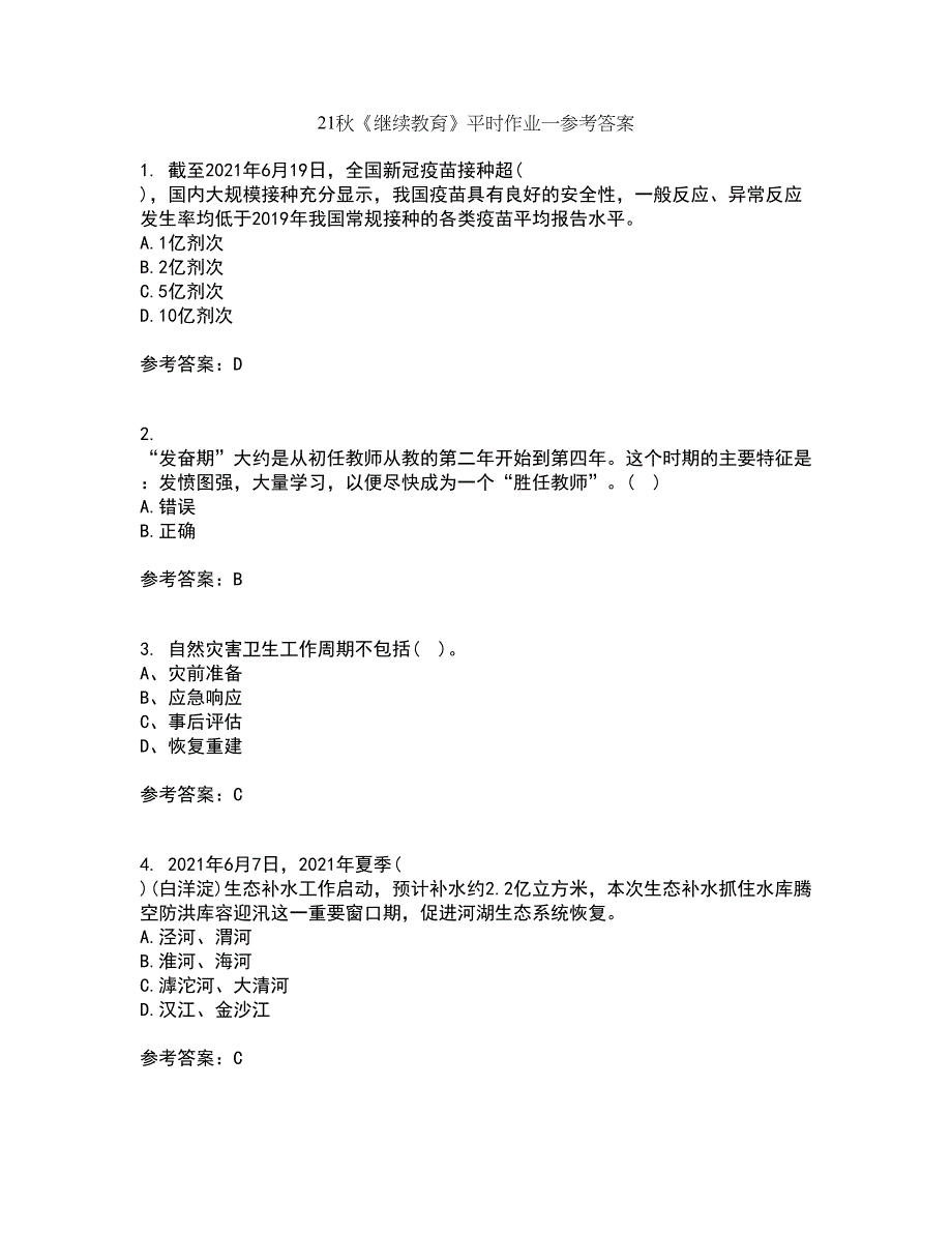 21秋《继续教育》平时作业一参考答案85_第1页