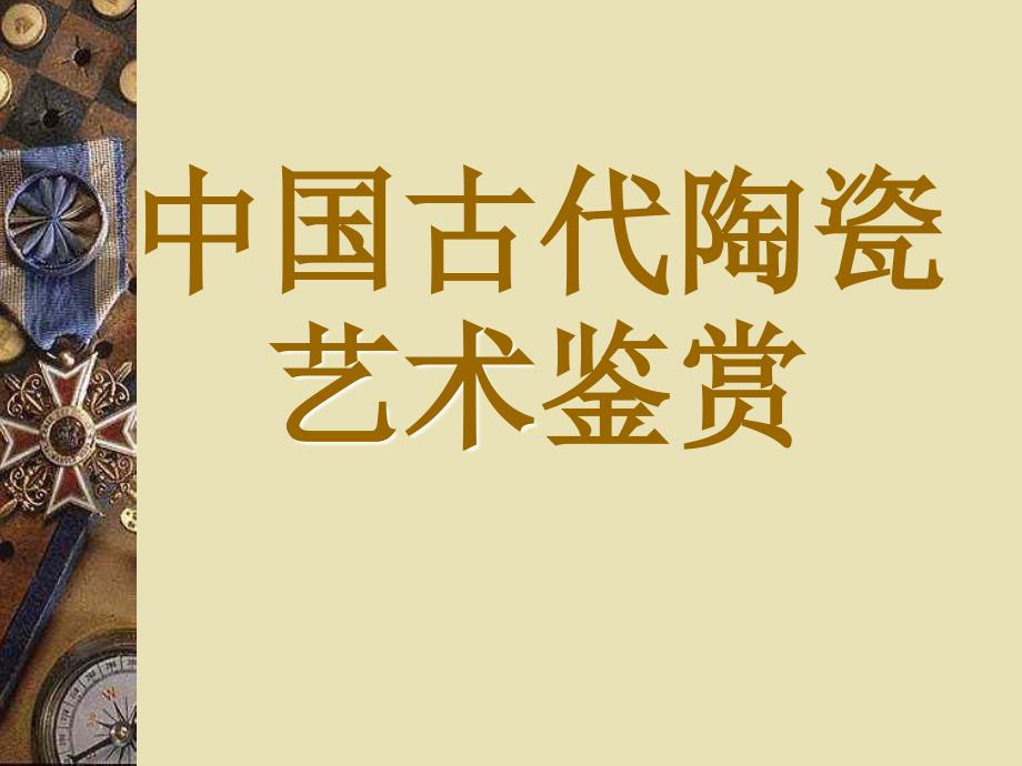 中国古代陶瓷艺术鉴赏.ppt_第1页