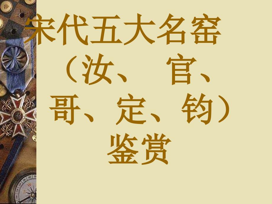 中国古代陶瓷艺术鉴赏.ppt_第4页