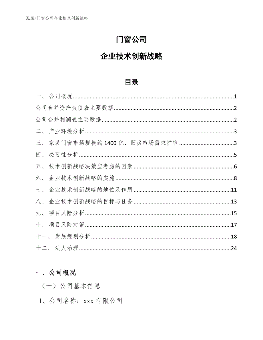 门窗公司企业技术创新战略【参考】_第1页