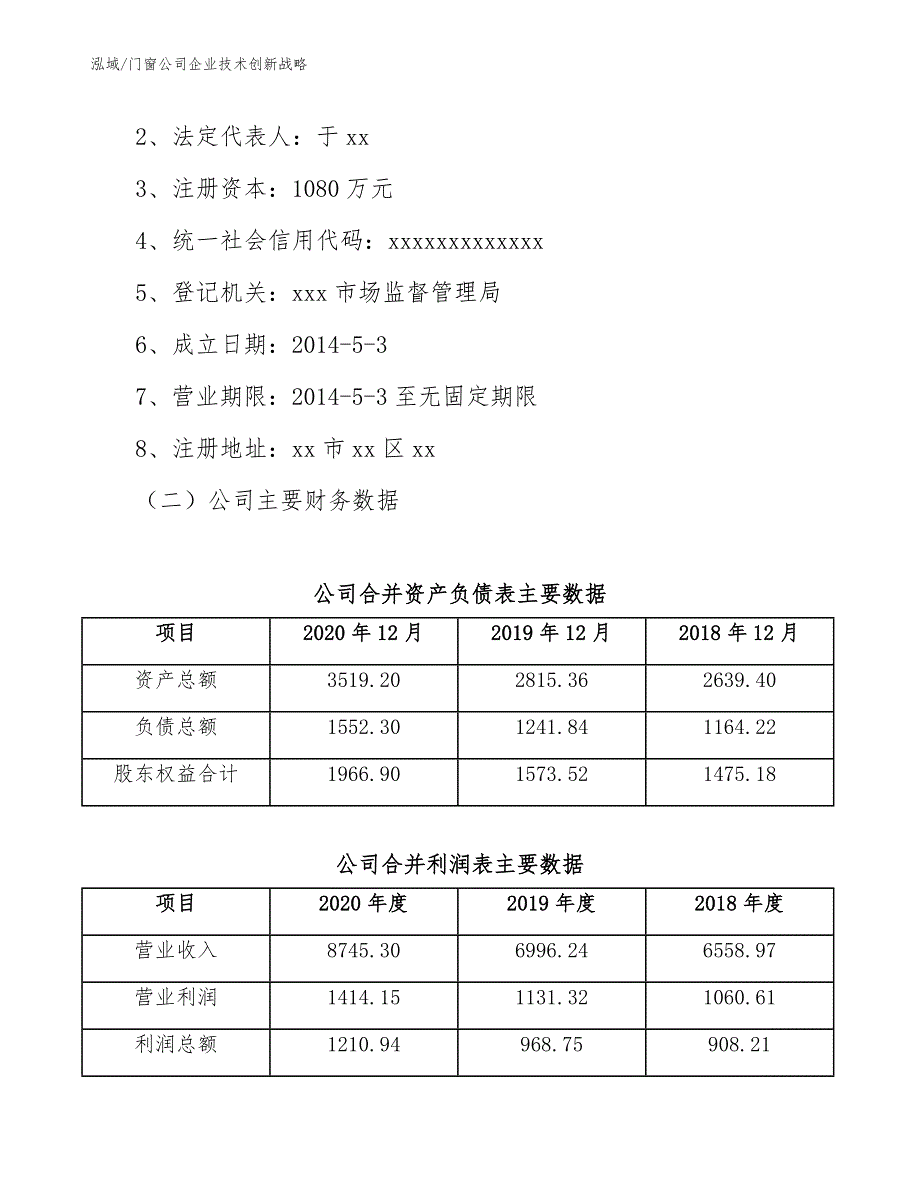 门窗公司企业技术创新战略【参考】_第2页