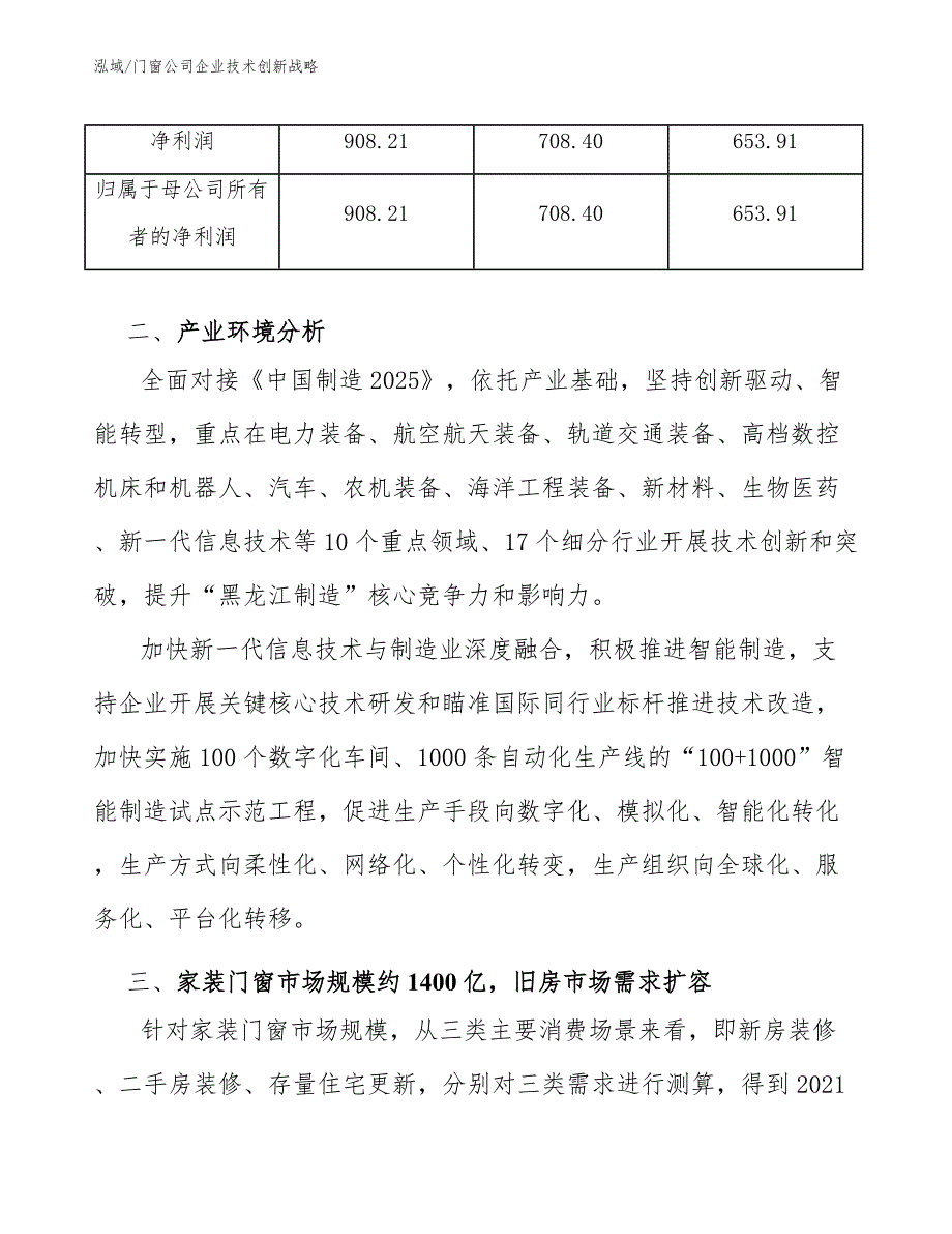 门窗公司企业技术创新战略【参考】_第3页