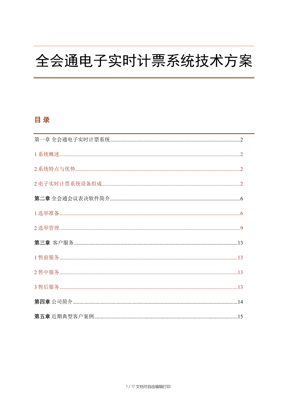 全会通电子实时计票系统技术方案_第2页