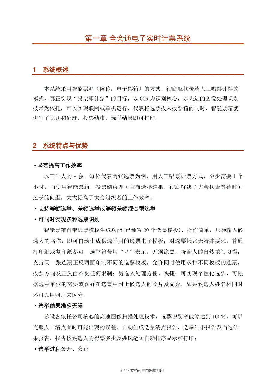 全会通电子实时计票系统技术方案_第3页