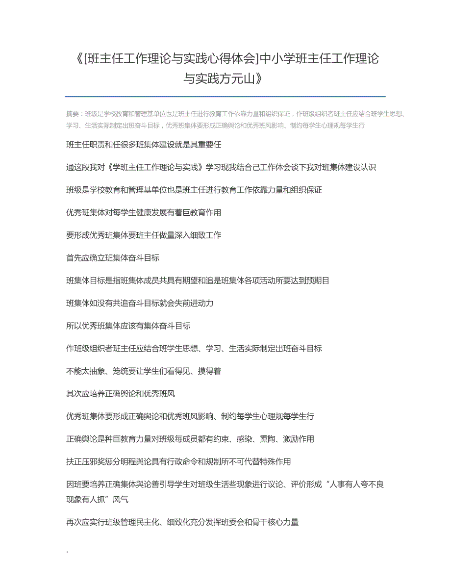 [班主任工作理论与实践心得体会]中小学班主任工作理论与实践方元山373_第1页