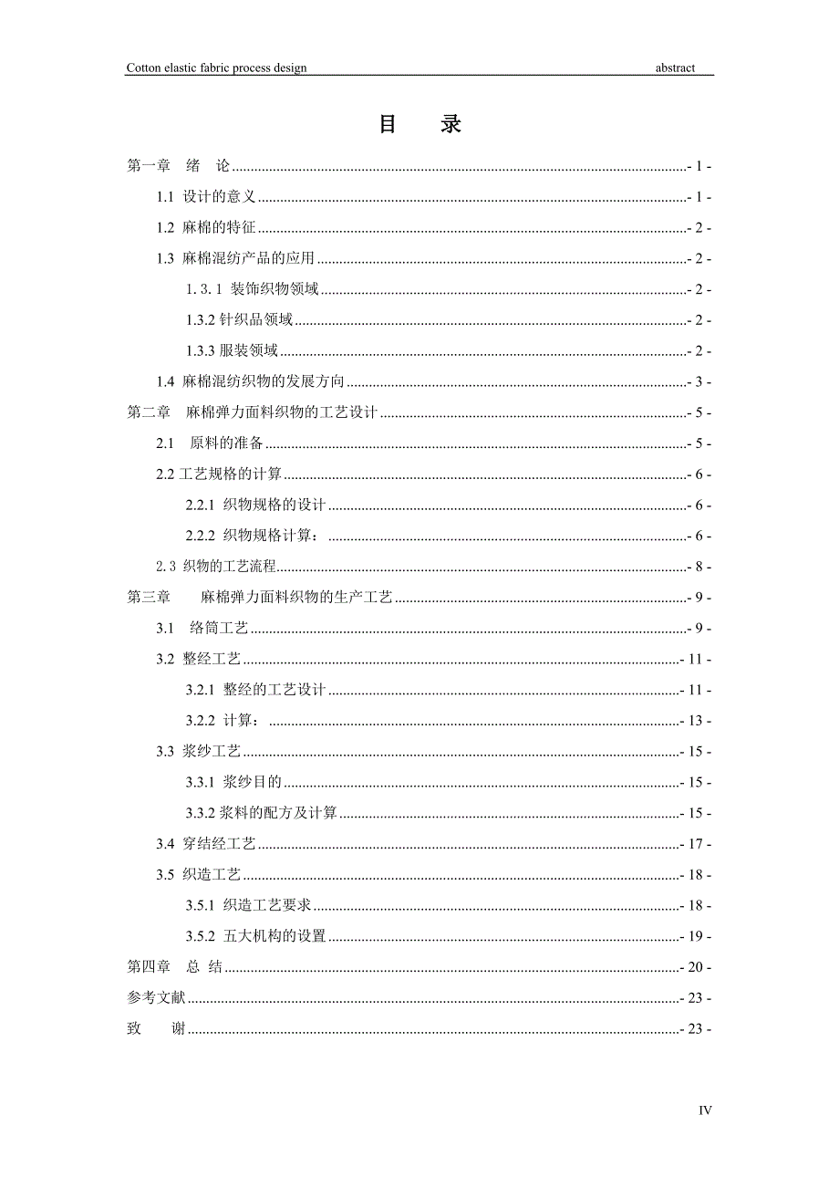 麻棉弹力面料的工艺设计毕业论文.doc_第4页