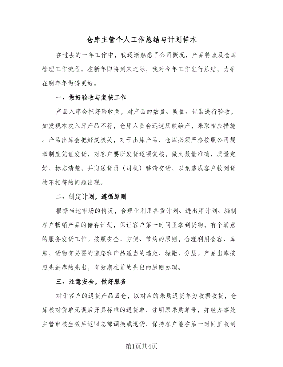 仓库主管个人工作总结与计划样本（二篇）_第1页