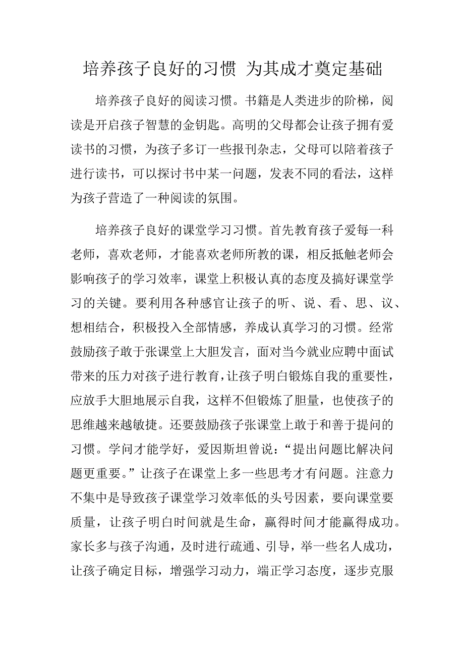 培养孩子良好的习惯为其成才奠定基础.docx_第1页