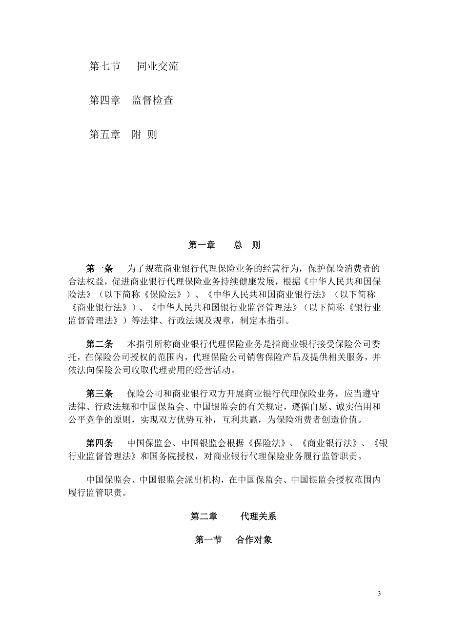 保监发〔2011〕10商业银行代理保险业务监管指引.doc_第3页