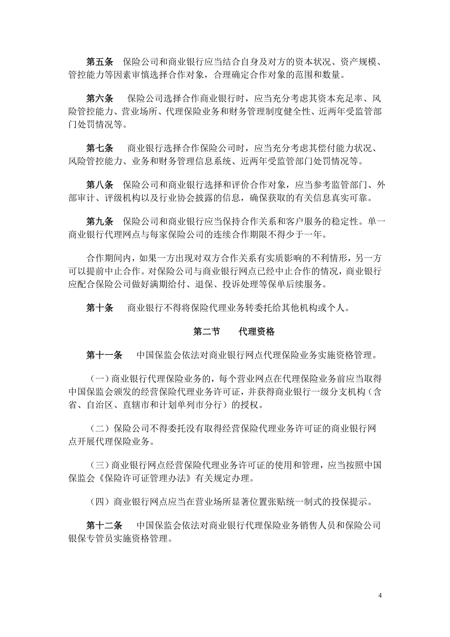 保监发〔2011〕10商业银行代理保险业务监管指引.doc_第4页