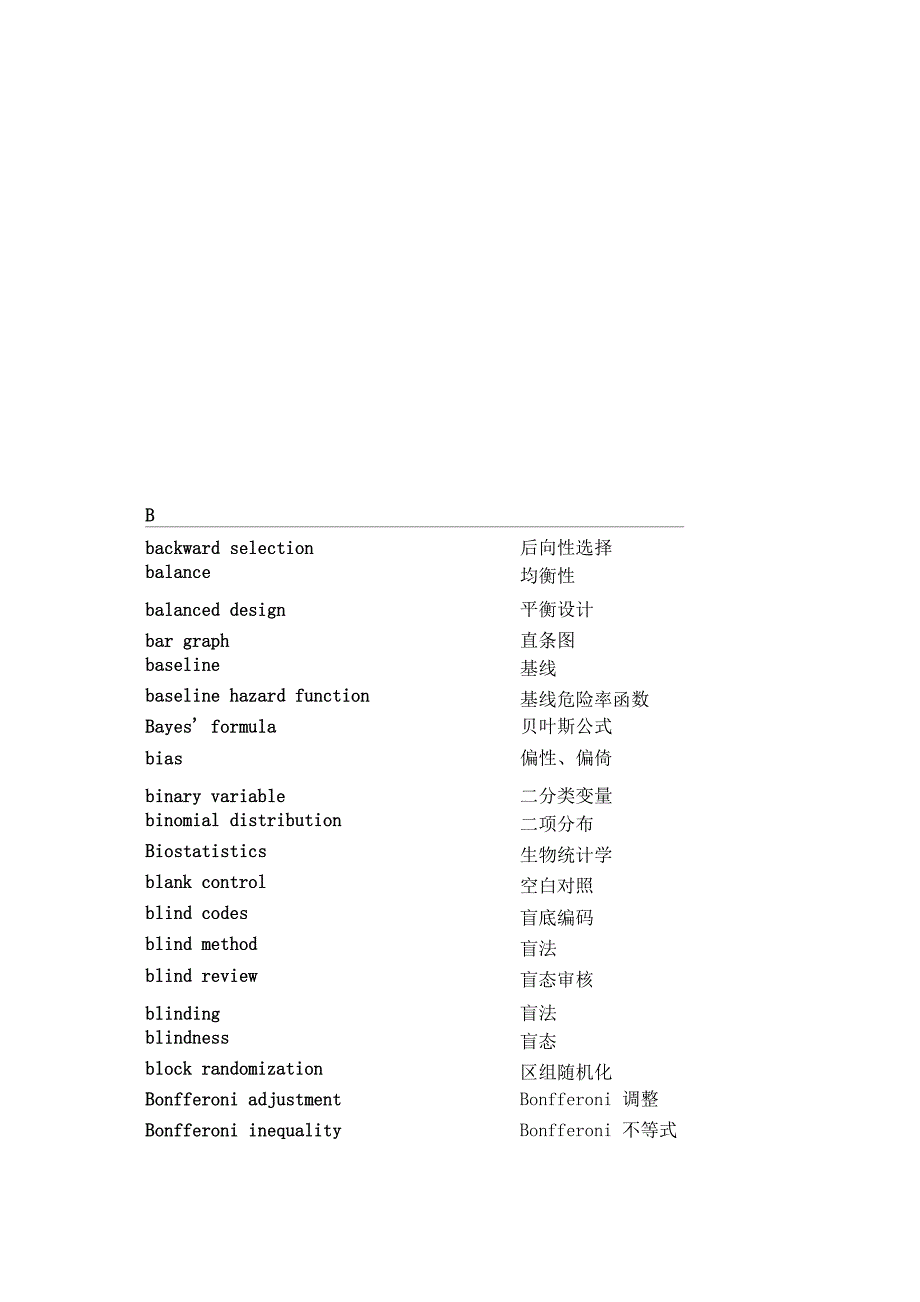 医学统计学词汇表_第2页